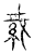 𦀂(传抄·宋·古文四声韵)