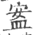 䀂(印刷字体·宋·广韵)