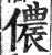 儂(印刷字体·明·洪武正韵)