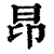 昂(印刷字体·清·康熙字典)