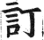 訂(印刷字体·明·洪武正韵)