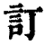 訂(印刷字体·清·康熙字典)