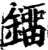 鐂(印刷字体·宋·增韵)