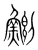 鲗(传抄·宋·集篆古文韵海)