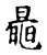 鼂(传抄·宋·古文四声韵)
