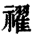𥜔(印刷字体·清·康熙字典)