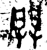 𨴔(金文·西周·西周中期)