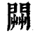 𨴔(印刷字体·清·康熙字典)