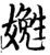嬔(印刷字体·宋·增韵)