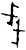 戋(甲骨文·商·宾组)