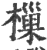 樔(印刷字体·宋·广韵)