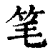 笔(印刷字体·清·康熙字典)