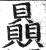 贔(印刷字体·明·洪武正韵)