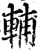 輔(印刷字体·宋·增韵)
