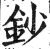 钞(印刷字体·明·洪武正韵)