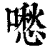 𠿈(印刷字体·清·康熙字典)