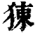 𤟈(印刷字体·清·康熙字典)