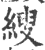 𦃈(印刷字体·宋·广韵)