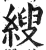 𦃈(印刷字体·明·洪武正韵)