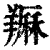 𦏈(印刷字体·清·康熙字典)