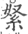 䋈(印刷字体·宋·广韵)