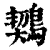 𪃈(印刷字体·清·康熙字典)