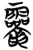 𪛈(简·楚〔战国〕·秦家嘴)