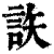 䛈(印刷字体·清·康熙字典)