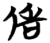 俈(简·楚〔战国〕·包山)