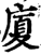 厦(印刷字体·宋·增韵)