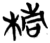 棈(简·楚〔战国〕·子弹库)