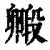 毈(印刷字体·清·康熙字典)