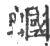 蝈(印刷字体·宋·广韵)