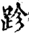 跈(印刷字体·宋·增韵)