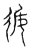 𢓉(传抄·宋·集古文韵上声韵第三)
