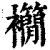 𧟉(印刷字体·清·康熙字典)