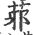 䓉(印刷字体·宋·广韵)