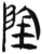 𬯉(简·汉·张家山)