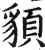 䫉(印刷字体·明·洪武正韵)