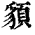 䫉(印刷字体·清·康熙字典)