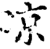 凉(印刷字体·宋·增韵)