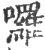 啰(印刷字体·宋·广韵)
