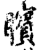 矉(印刷字体·宋·增韵)