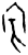 𡧊(甲骨文·商·何组)