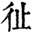 𢓊(印刷字体·清·康熙字典)