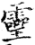 𤫊(印刷字体·宋·增韵)