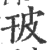 𤿊(印刷字体·宋·广韵)