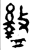 𥃊(金文·西周·西周中期)