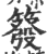 𥳊(印刷字体·宋·广韵)