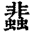 𧓊(印刷字体·清·康熙字典)